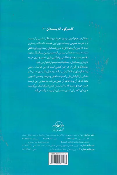 روشنفکری و عرصه عمومی